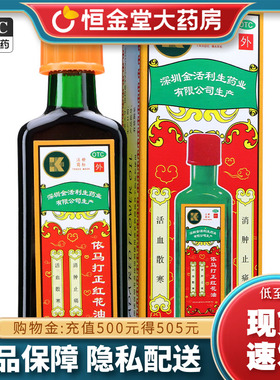 金活利生依马打正红花油25ml/盒  非斧标活络油fs红花油正品原装