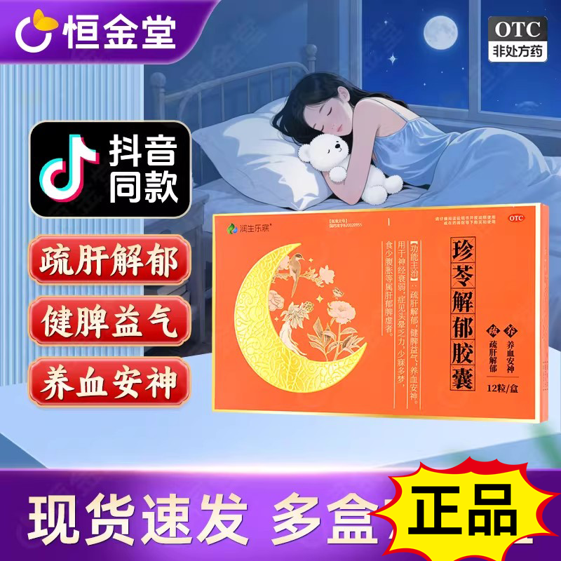 珍苓解郁胶胶囊官方旗舰店正fs解郁国药准字功效北京同仁otc