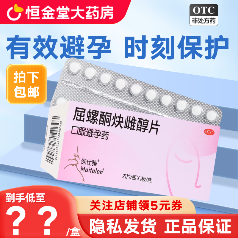 保仕雅屈螺酮炔雌醇片21片女性口服避孕药非优思悦屈螺酮炔雌醇片
