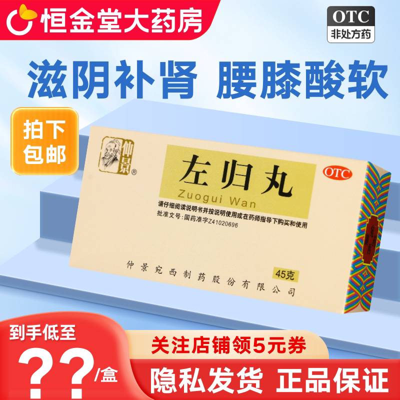 [仲景]左归丸0.1g*450丸*1瓶/盒左归丸正品滋肾补阴盗汗腰膝酸软图片