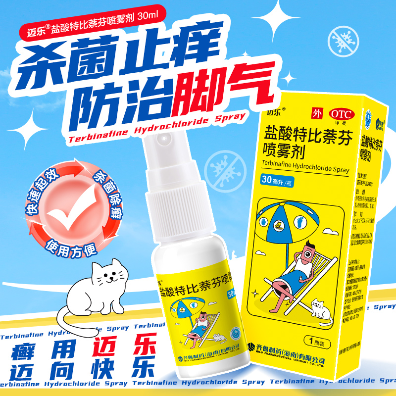 【迈乐】盐酸特比萘芬喷雾剂1%*30ml*1瓶/盒脚气止痒足癣脚臭