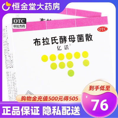 亿活布拉氏酵母菌散10袋成人儿童腹泻肠道失调腹泻药亿活6袋