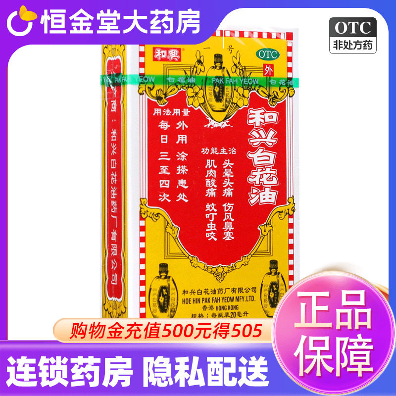香港和兴白花油20ml百花油百草油药头晕头痛伤风鼻塞蚊虫叮咬港货
