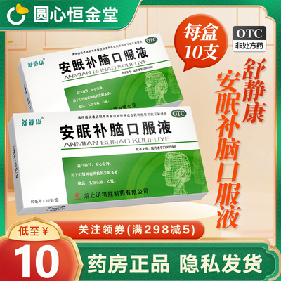 【舒静康】安眠补脑口服液10ml*10支/盒安眠补脑液