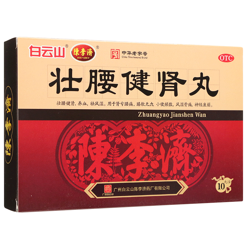 [白云山]壮腰健肾丸5.6g*10丸/盒健肾壮腰丸壮腰建肾丸白云山壮腰健腰丸风湿骨痛