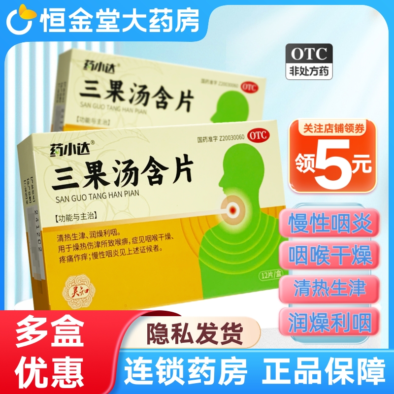 【药小达】三果汤含片1g*12片/盒