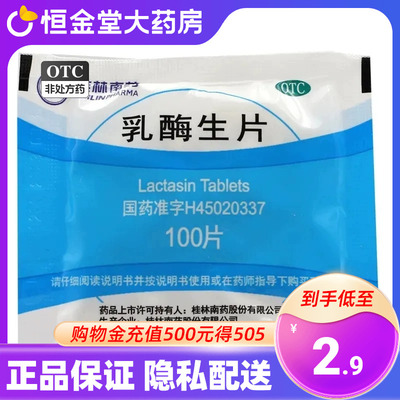 桂林南药乳酶生片0.15gx100片 用于消化不良 腹胀