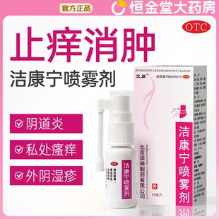 久正洁康宁喷雾剂10杀虫止痒燥湿霉菌滴虫阴道炎消肿清热解毒瘙痒