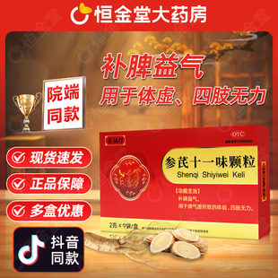 参芪十一味颗粒山高制药9袋正活力fs补脾otc旗舰非12中药参苓益气