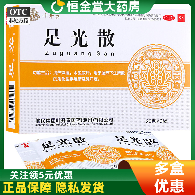 【健民】足光散20g*3袋/盒