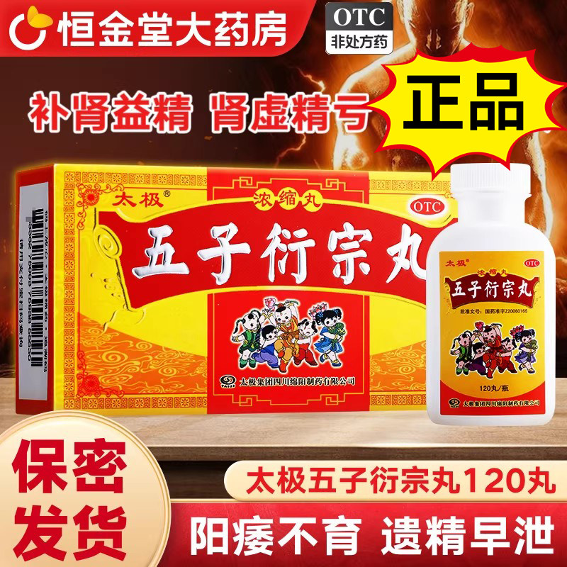 太极五子衍宗丸正品浓缩120丸fs男阳痿不育遗精早泄腰痛补肾益精
