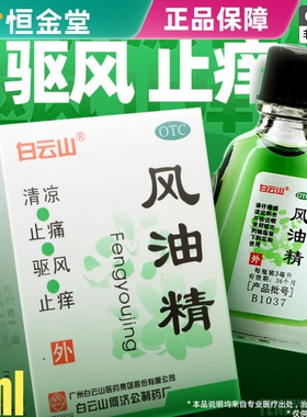 白云山风油精3ml凤油清正品官方旗舰店清凉油风油精老牌子正品