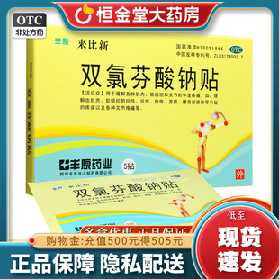 丰原 来比新 双氯芬酸钠贴 50mg*5贴/盒 缓解肌肉疼痛 关节疼痛fs