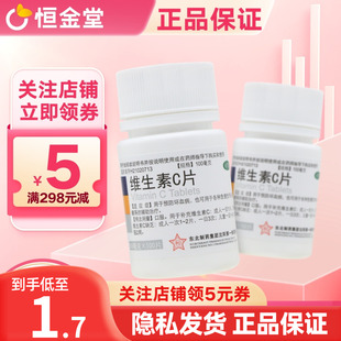 东北制药 维生素C片100片/瓶 预防治疗坏血病急慢性传染疾病紫癜