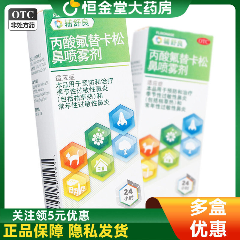 [辅舒良]丙酸氟替卡松鼻喷雾剂50μg*60喷*1瓶/盒图片