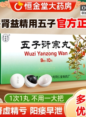 同仁堂五子衍宗丸大蜜丸中药fs肾虚阳痿早泄中药材补肾非仲景