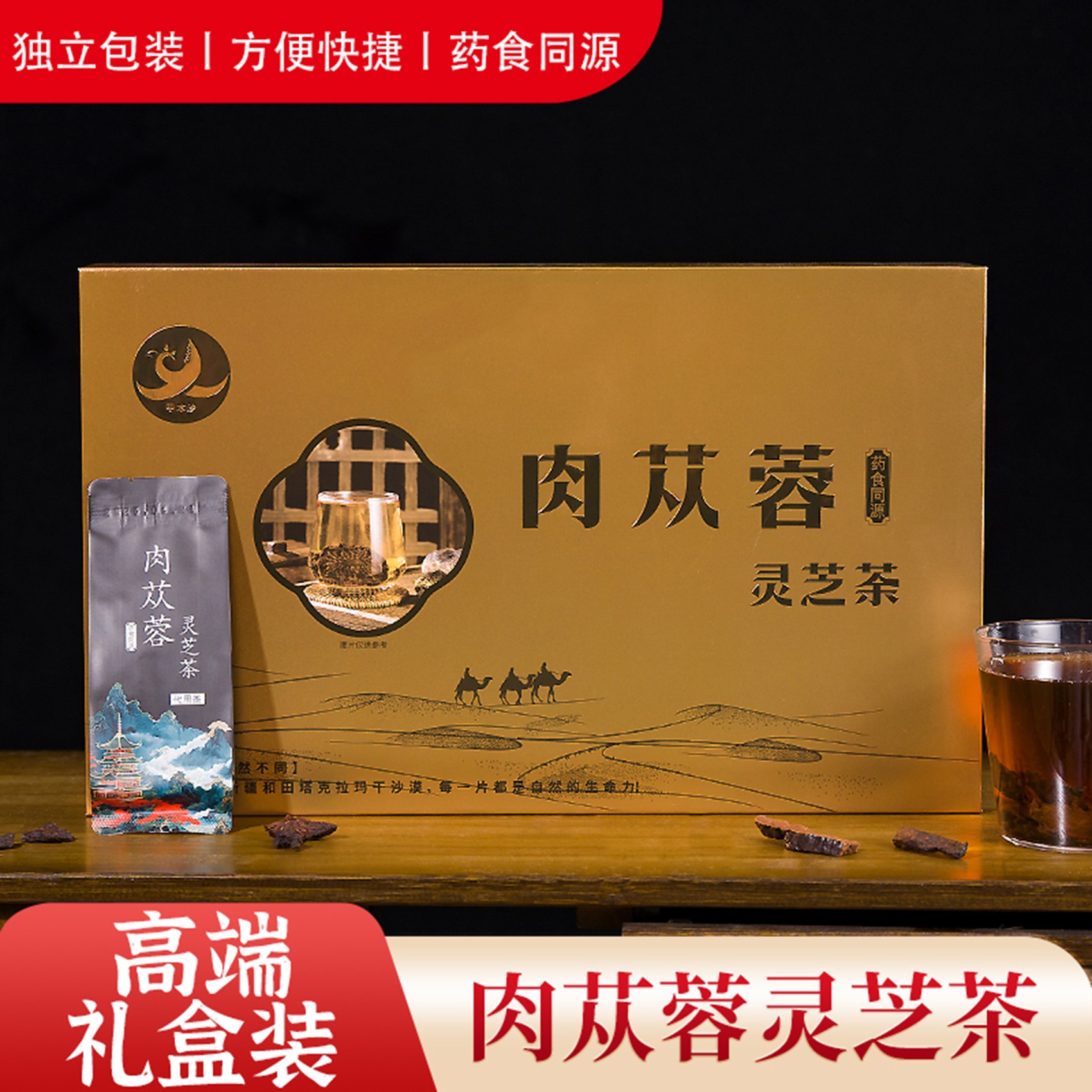 甲木沙肉苁蓉灵芝茶30袋送礼中药材fs养生泡茶男肾精致大气