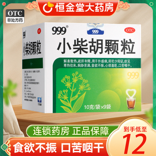 999小柴胡颗粒外感食欲不振疏肝和胃冒解表散热口苦咽干非白云山