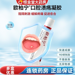 欧柏宁口腔溃疡凝胶改性羟丙纤维素凝胶促进愈合缓解疼痛阻隔刺激