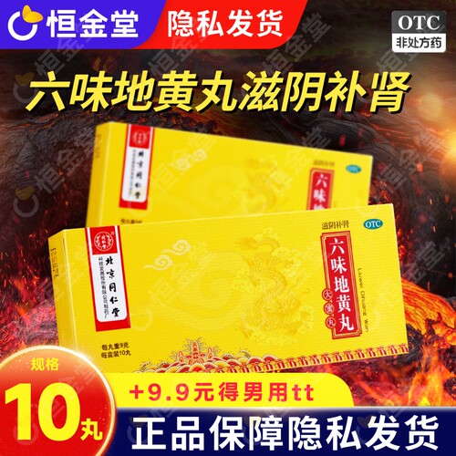 [同仁堂]六味地黄丸9g*10丸/盒六味地黄丸六位地王丸6味地黄丸六位味地黄丸同仁堂
