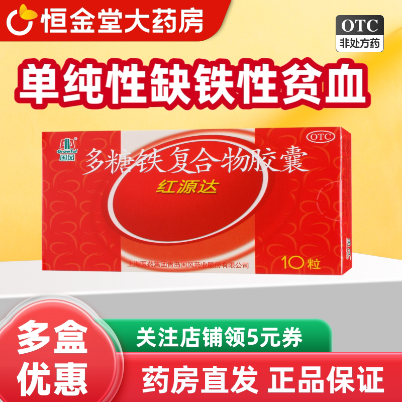 【国风】多糖铁复合物胶囊0.15g*10粒/盒图片