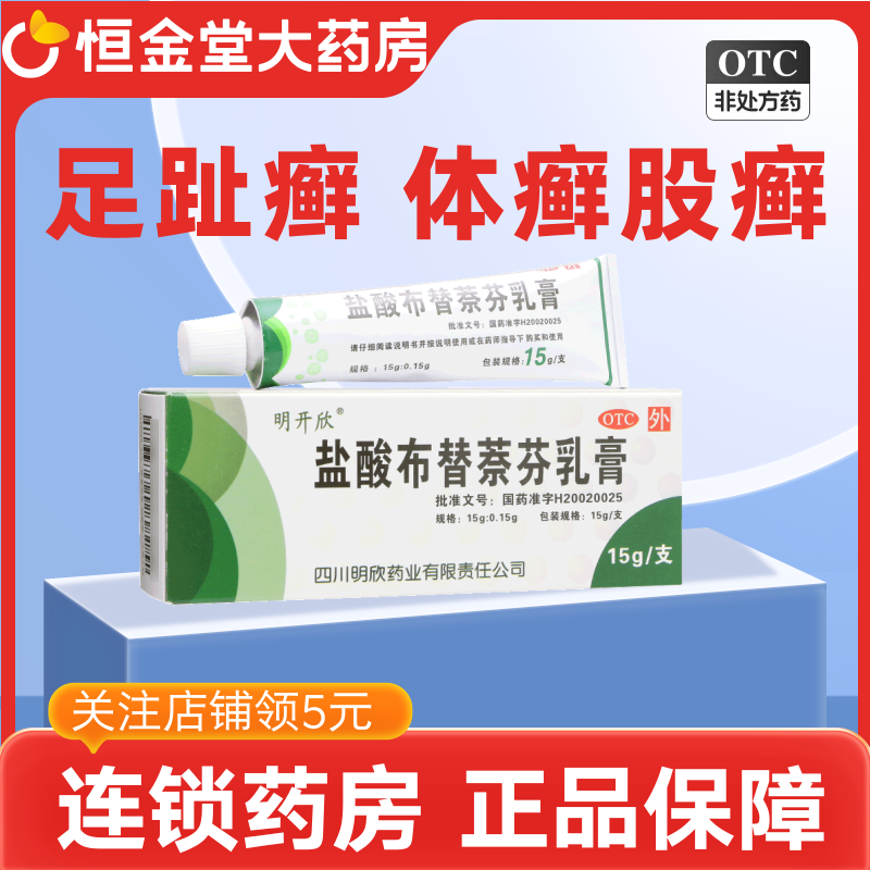 明开欣盐酸布替萘芬乳膏15g 脚趾癣体癣股癣癣药膏体癣股癣正品
