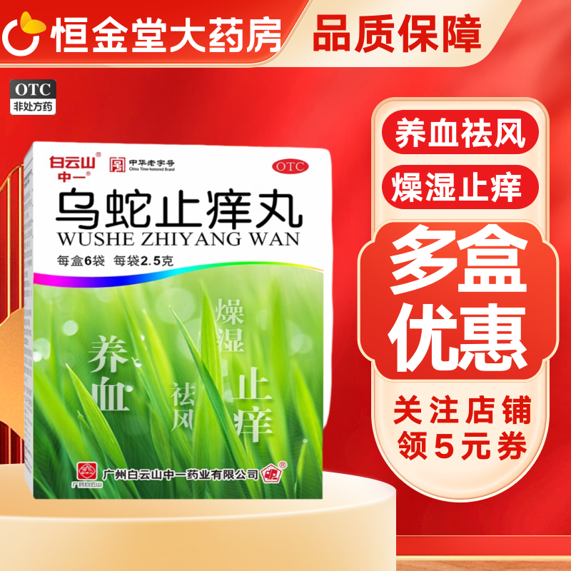 白云山中一乌蛇止痒丸止痒药膏皮炎荨麻疹丸湿疹皮肤瘙痒官方正品