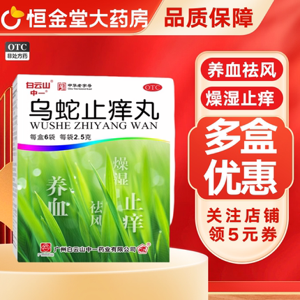 白云山中一乌蛇止痒丸止痒药膏皮炎荨麻疹丸湿疹皮肤瘙痒官方正品