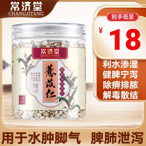 常济堂薏苡仁300g中药材米茯苓茶怀山药芡实官方旗舰店非同仁堂zx