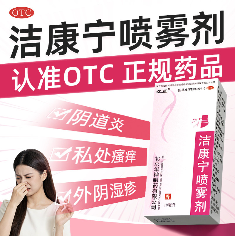 久正洁康宁喷雾剂10ml阴道炎症清热解毒燥湿杀虫止痒消肿湿疹瘙痒