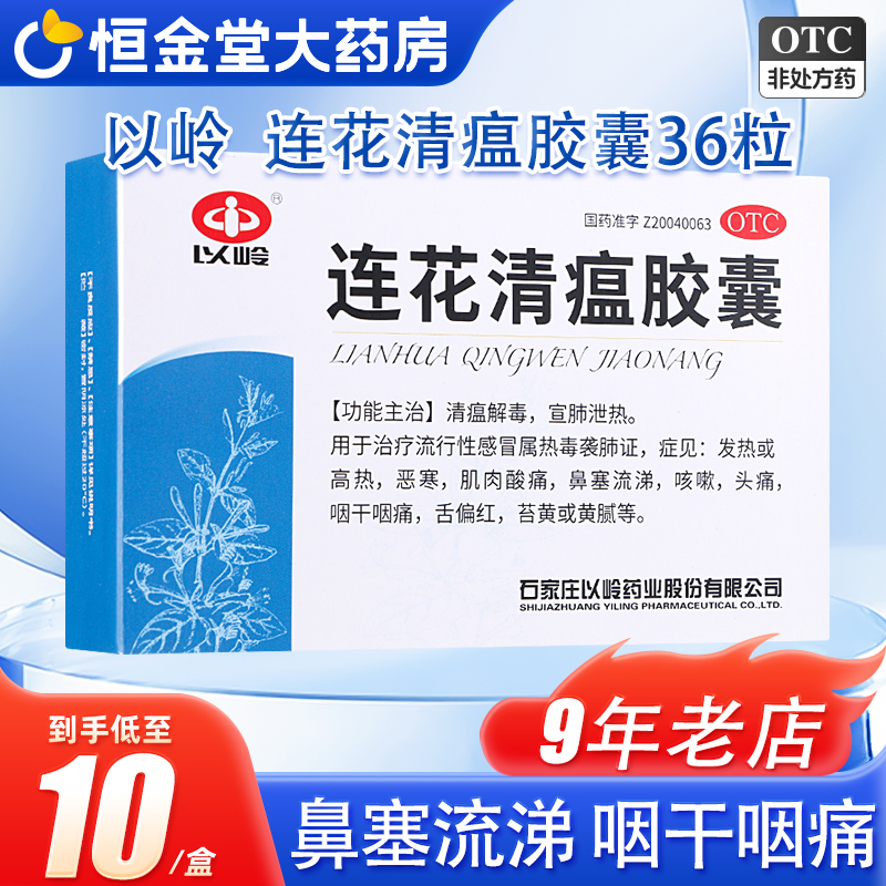 【以岭】连花清瘟胶囊0.35g*36粒/盒