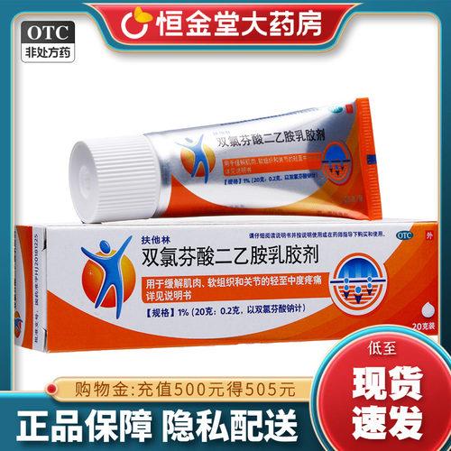扶他林软膏双氯芬酸二乙胺乳胶剂20g外用fs药膏非止痛50进口关节