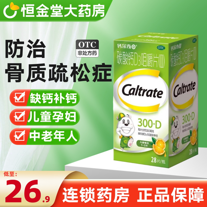 钙尔奇碳酸钙d3咀嚼片(Ⅱ)28片钙片儿童青少年补钙含维生素d3正品