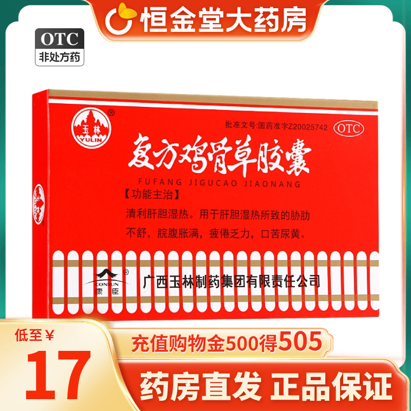 玉林 复方鸡骨草胶囊 0.5g*20粒/盒 肝胆湿热 脘腹胀满 