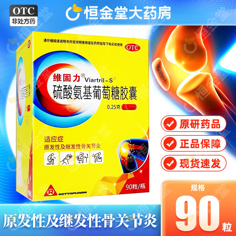 【维固力】硫酸氨基葡萄糖胶囊0.25g*90粒*1瓶/盒