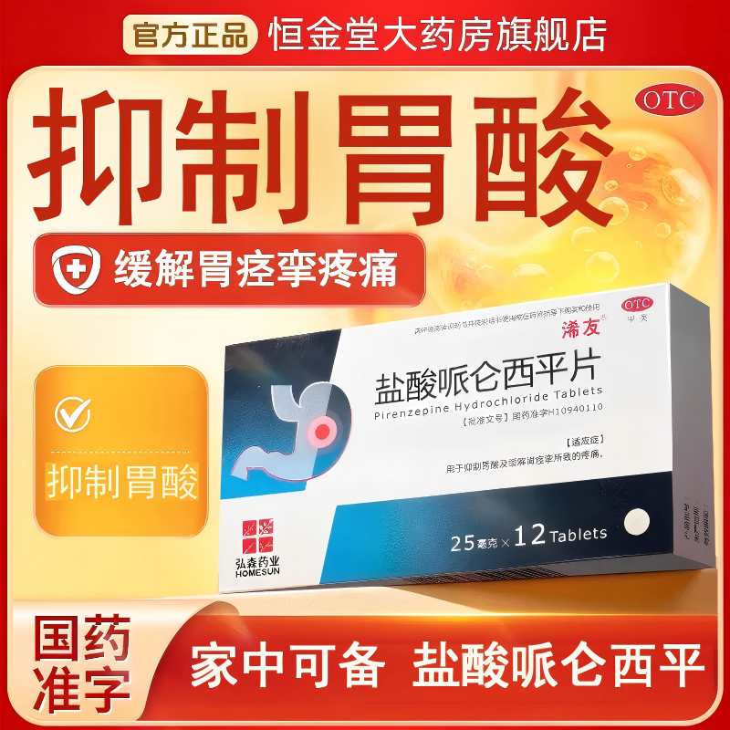 浠友盐酸哌仑西平片25mg*12片/盒抑制胃酸及缓解胃痉挛所致的疼痛