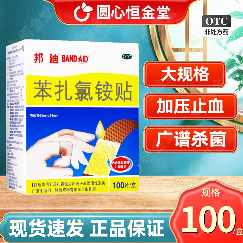 【邦迪】苯扎氯铵贴0.5mg*100贴/盒