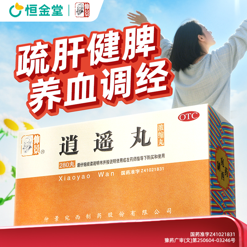 【仲景】逍遥丸280丸*1瓶/盒