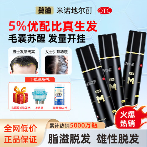 【蔓迪】米诺地尔酊5%*90ml*1瓶/盒联系客服领券脱发斑秃生发脂溢雄性脱发掉发