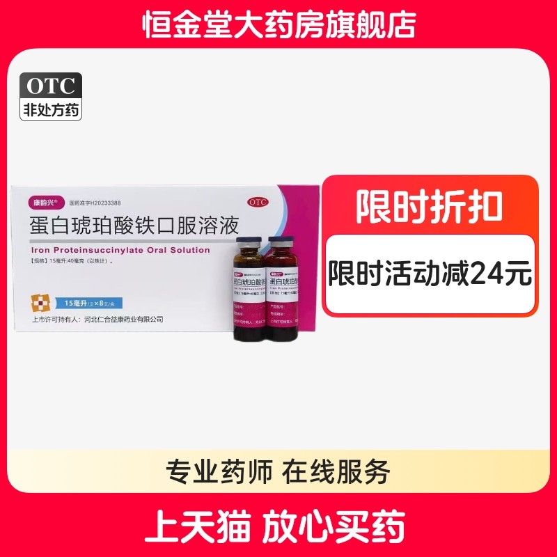 【康韵兴】蛋白琥珀酸铁口服溶液15ml*8支/盒