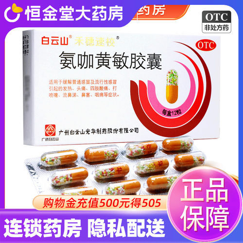 [禾穗速校]氨咖黄敏胶囊1mg10mg15mg25mg*12粒/盒鼻塞头痛发热感冒湿疹