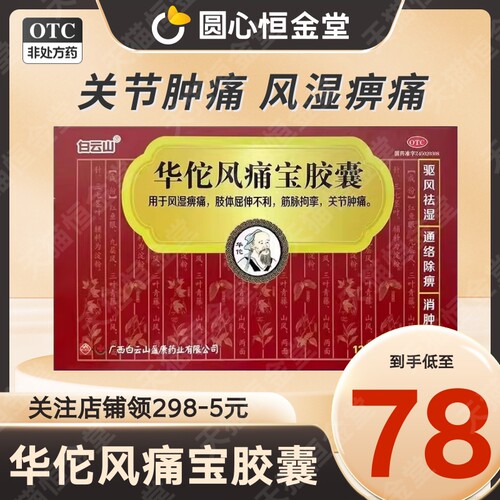 【白云山】华佗风痛宝胶囊0.4g*24粒/盒