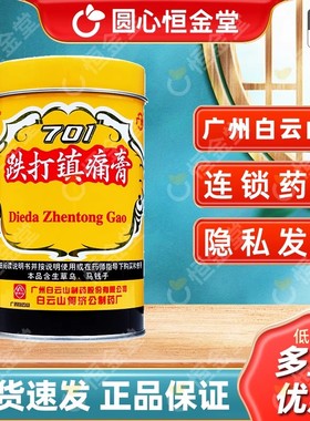 白云山701跌打镇痛膏400cm跌打镇疼贴fs广药何济公701铁打膏药减