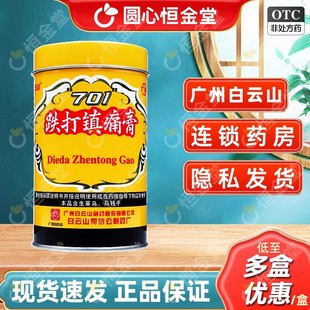 白云山701跌打镇痛膏400cm跌打镇疼贴fs广药何济公701铁打膏药减