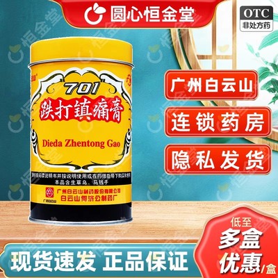 白云山701跌打镇痛膏400cm跌打镇疼贴fs广药何济公701铁打膏药减