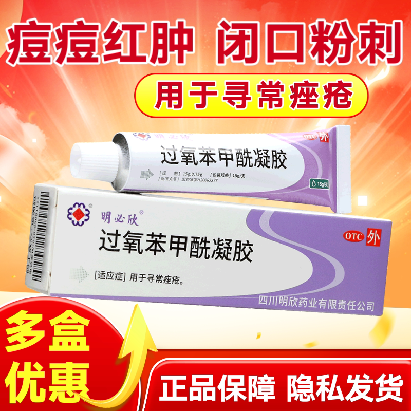 【明必欣】过氧苯甲酰凝胶15g0.75g*30g*1支/盒图片