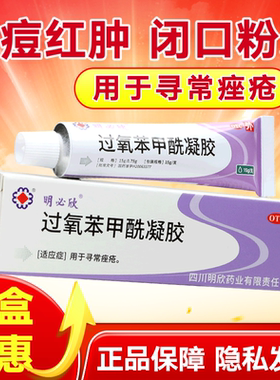 明必欣过氧苯甲酰凝胶bpo医用正品痤疮药软膏阿达帕林非班赛