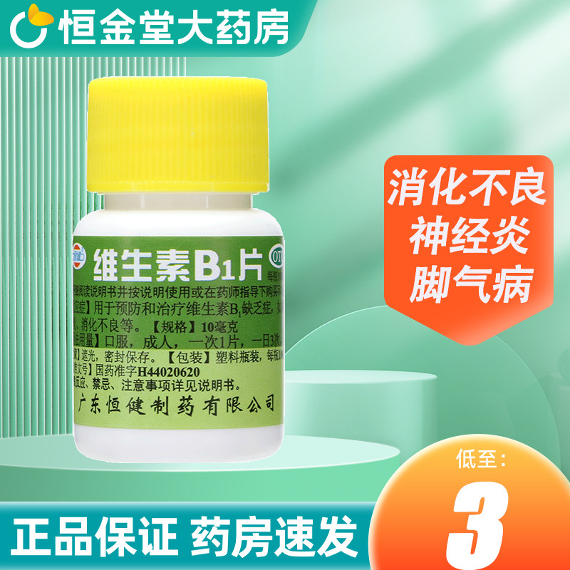 【恒健】维生素B1片10mg*100片/盒图片