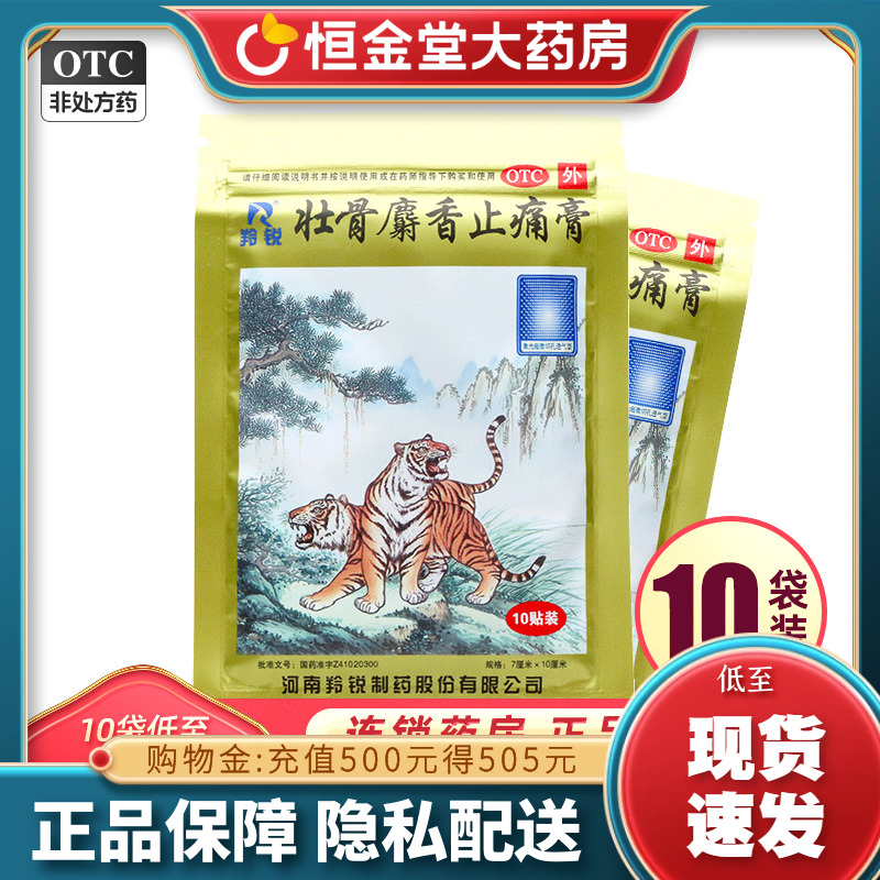 【羚锐】壮骨麝香止痛膏10cm*7cm*10贴/袋