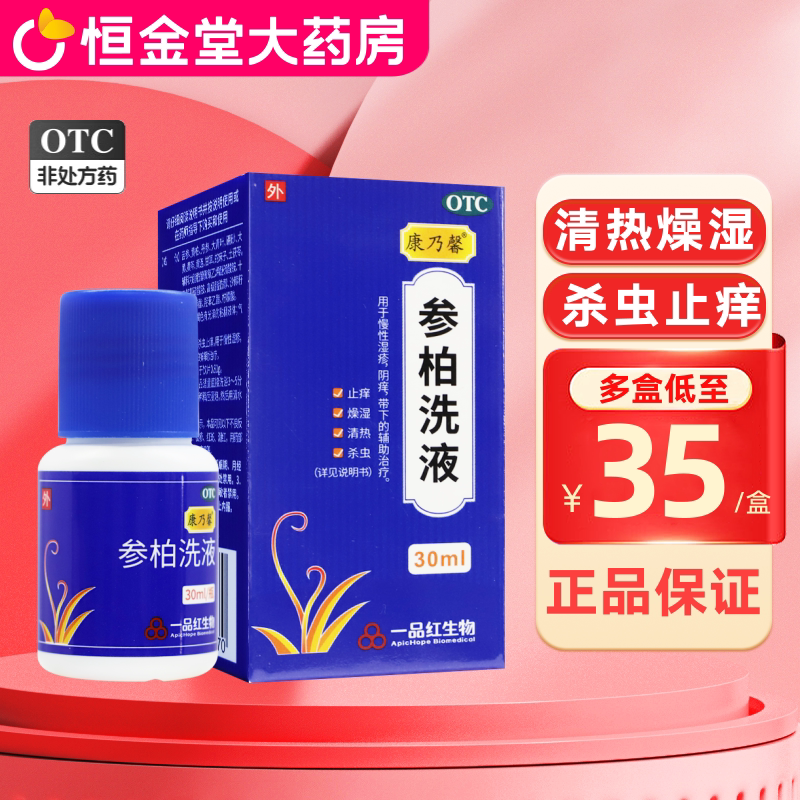 康乃馨参柏洗液100ml柏参洗液参柏止痒参柏洗剂私处瘙痒参百洗液